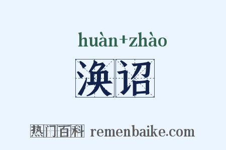 涣诏是什么意思的图片